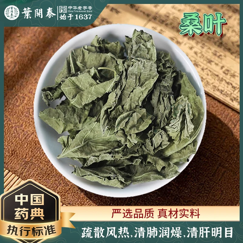 桑叶中药饮片100g中草药材抓配桑叶干霜桑叶霜后桑树叶桑叶泡茶水