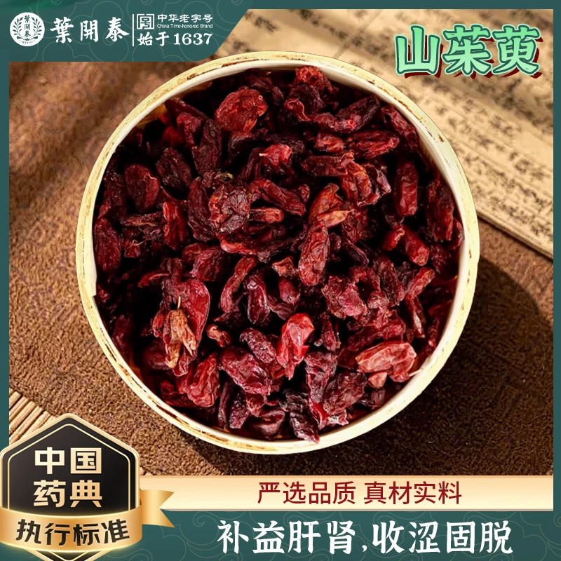 山茱萸中药饮片50g中草药材抓配正品山萸肉山茱萸泡水喝山茱萸皮