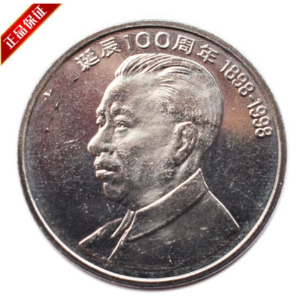 法定货币1998年刘爷爷诞辰100周年纪念币 带小圆盒