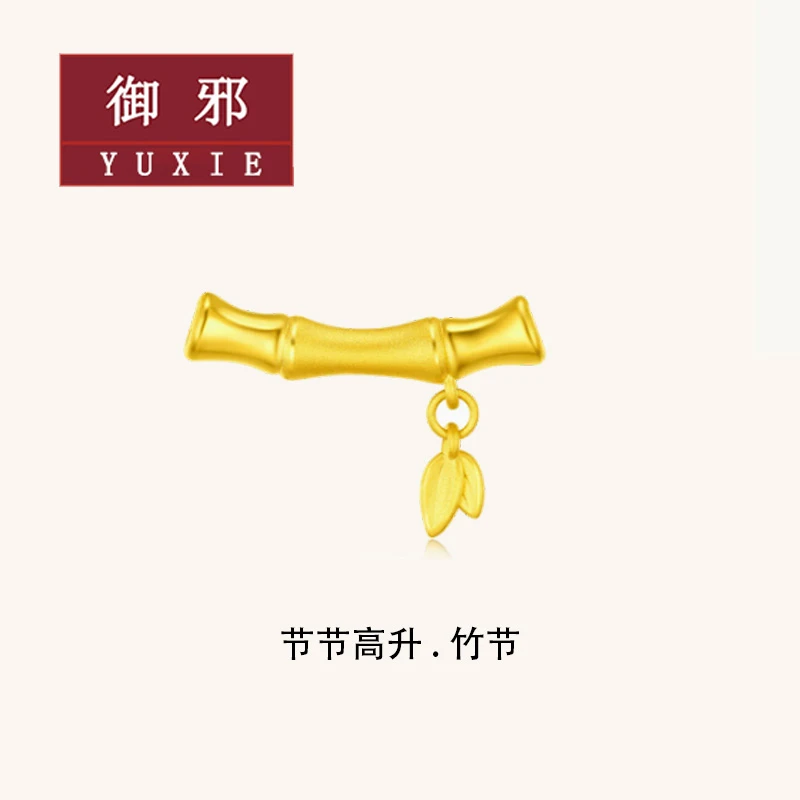 黄金足金999节节高（定价）