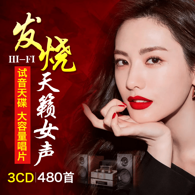 发烧CD碟片天籁女声流行人声高保真HiFi无损高音质MP3汽车载唱片