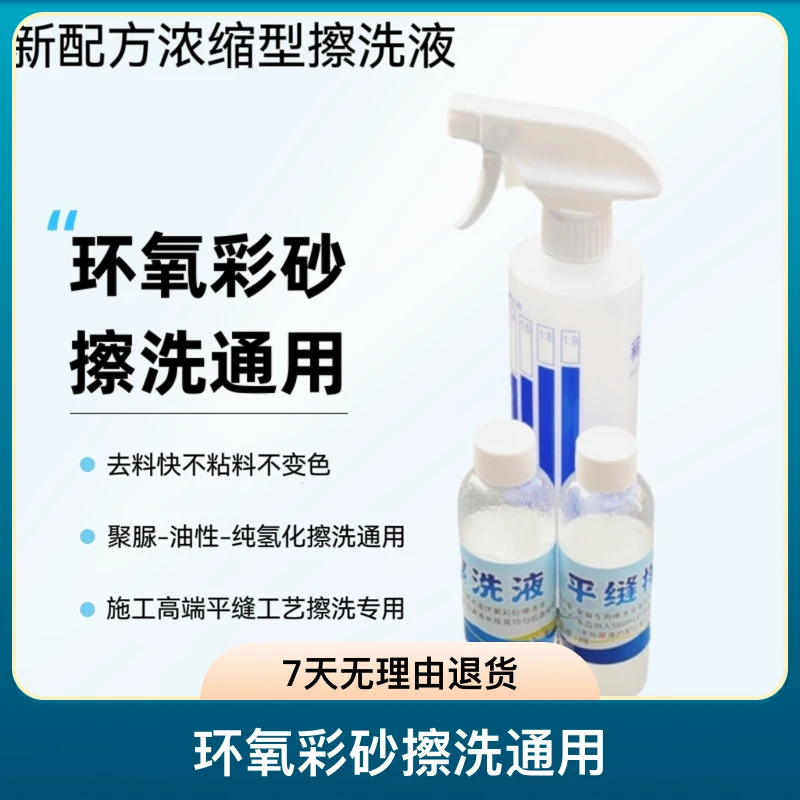 美缝平缝聚脲擦洗-油性擦洗-环氧彩砂擦洗通用擦洗液