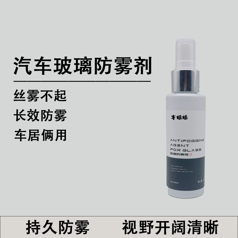 家用汽车玻璃持久除雾剂清晰视野前挡风玻璃去雾剂头盔防雾水洗