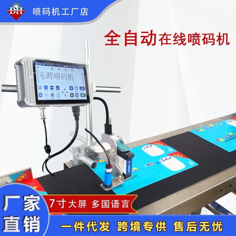 DH全自动喷码机生产日期二维码保质期流水线喷码商标LOGO袋子纸箱