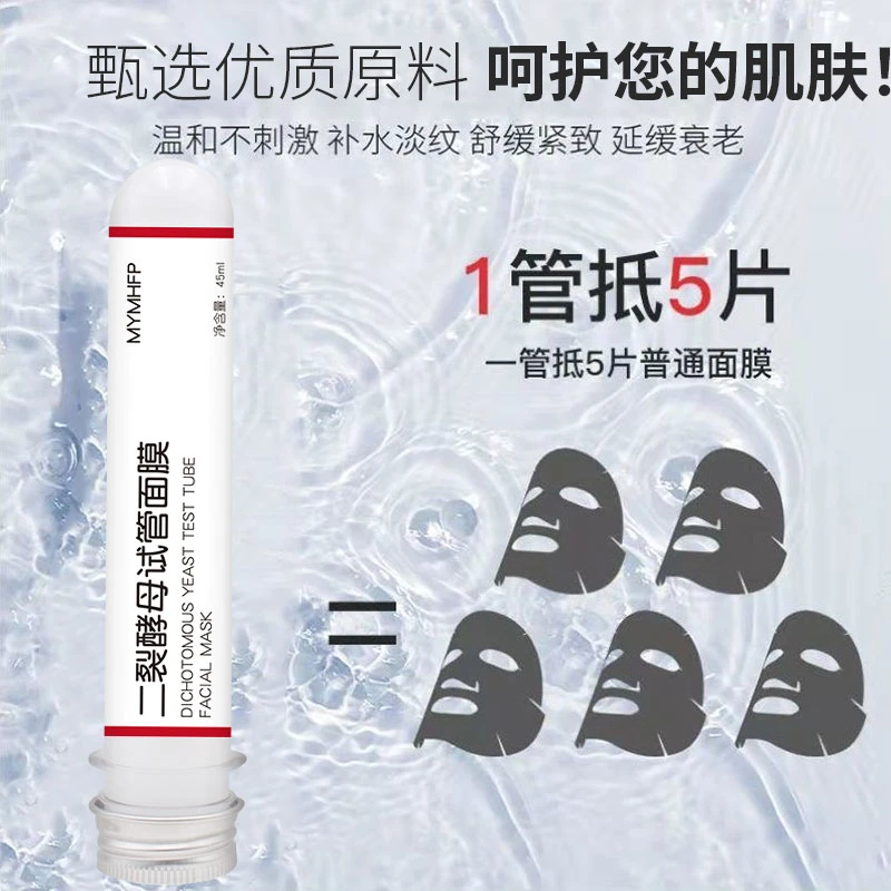 MYMHFP二裂酵母试管面膜 紧致补水保湿温和不刺激面贴提拉