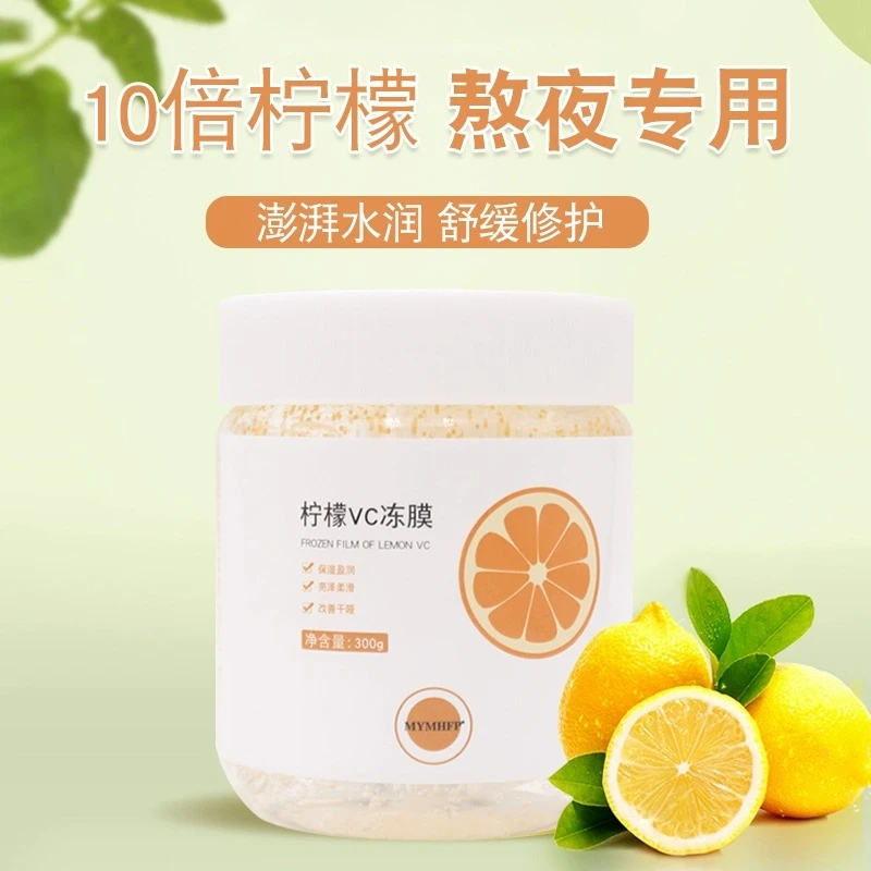MYMHFP柠檬VC冻膜补水保湿滋养毛孔清洁改善暗沉紧致抗皱提亮肤色