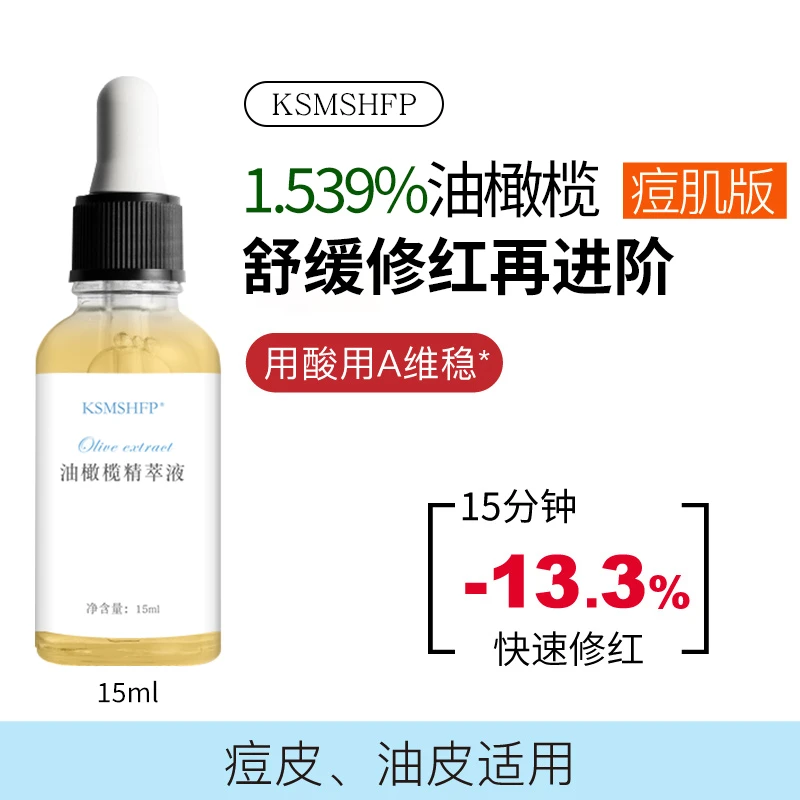 KSMSHFP油橄榄补水保湿舒缓安抚改善问题肌肤面部精华液