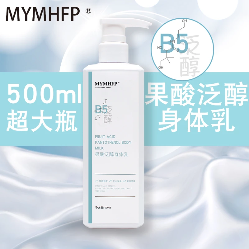MYMHFP晒后修复果酸维生素B5大桶夏季去鸡皮肤身体乳全身国货老牌