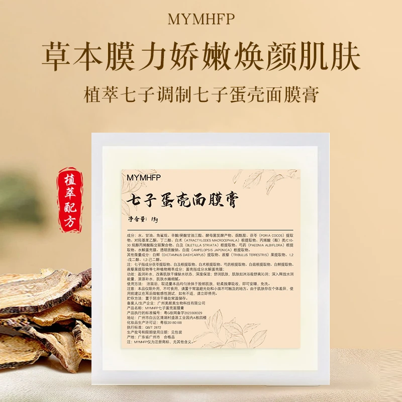 MYMHFP七子蛋壳面膜膏紧致修护蛋壳膜娇嫩保湿吸收外用美颜角鲨烷