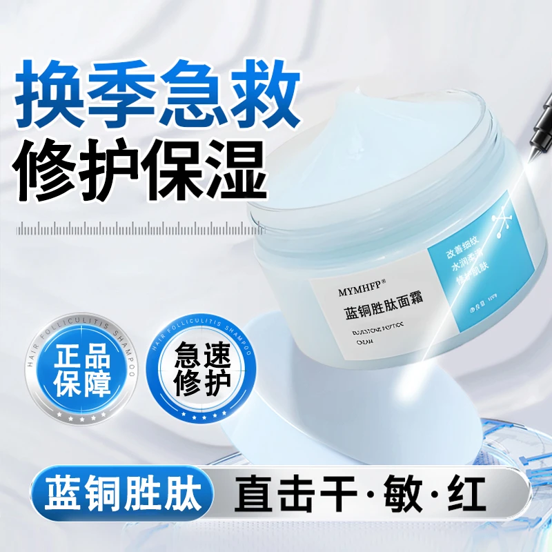 蓝铜胜肽修护面霜肌肤屏障敏感肌改善泛红干痒保湿面霜补水秋冬