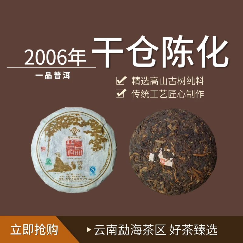 2006年云南一品品味普洱熟普茶饼100g