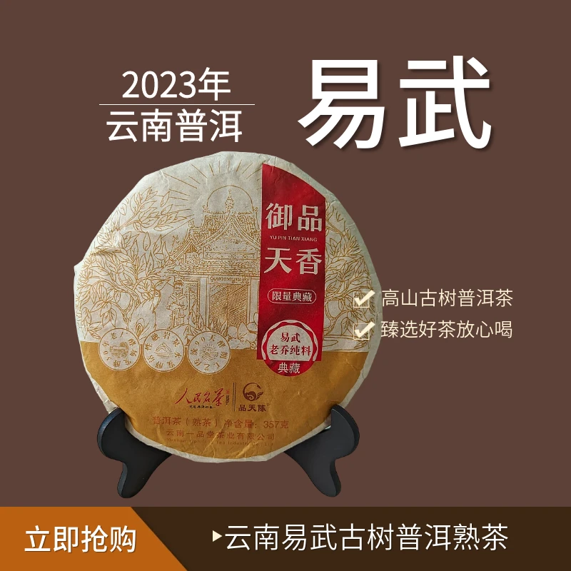 2023年云南易武老乔木御品天香古树普洱熟茶饼357g正宗普洱熟茶