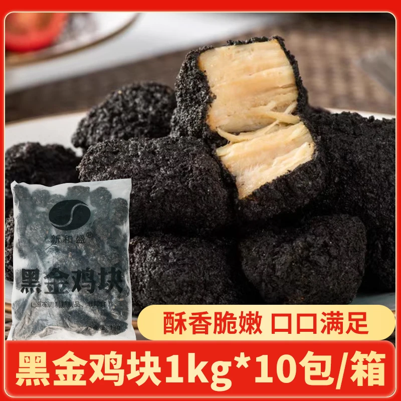新和盛黑金鸡块半成品1kg 商用冷冻油炸网红小吃墨鱼汁鸡块商用批