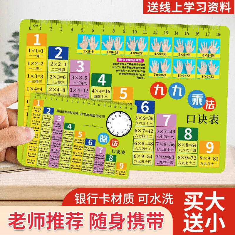 【买大送小】九九乘法表 99乘除法口诀 一二三年级小学算数口诀表卡
