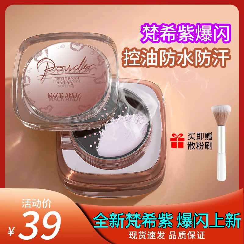【爆闪定妆粉送散粉刷】玛可安迪透光柔雾妆感蜜粉定妆大油皮散粉