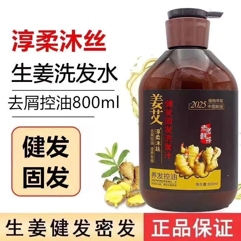 淳柔沐丝姜艾生姜洗发水800ml控油强健发丝平衡油脂