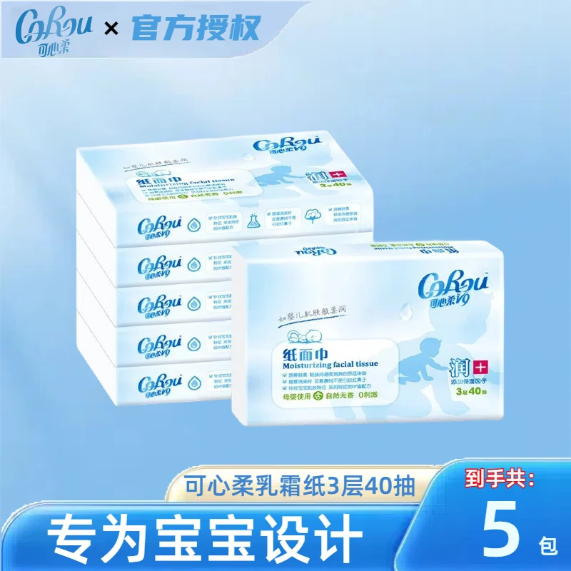 可心柔V9婴儿保湿纸柔纸巾婴幼儿可用抽纸40抽5包母婴用纸云柔巾