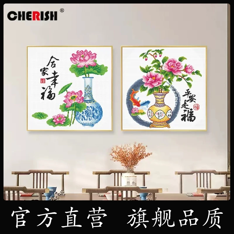 珍爱合家幸福十字绣2024新款线绣客厅餐厅新中式简单绣手工自己绣