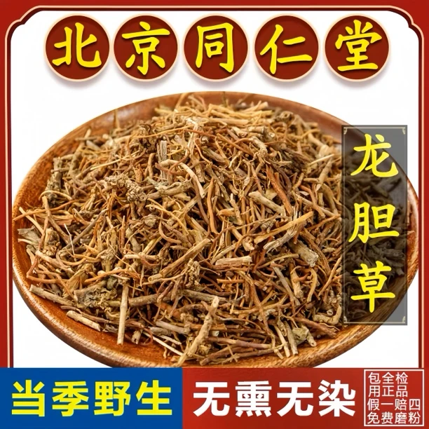 同仁品质龙胆草正宗野生新货龙胆草苦胆草泡水苍术黄柏原料茶姜
