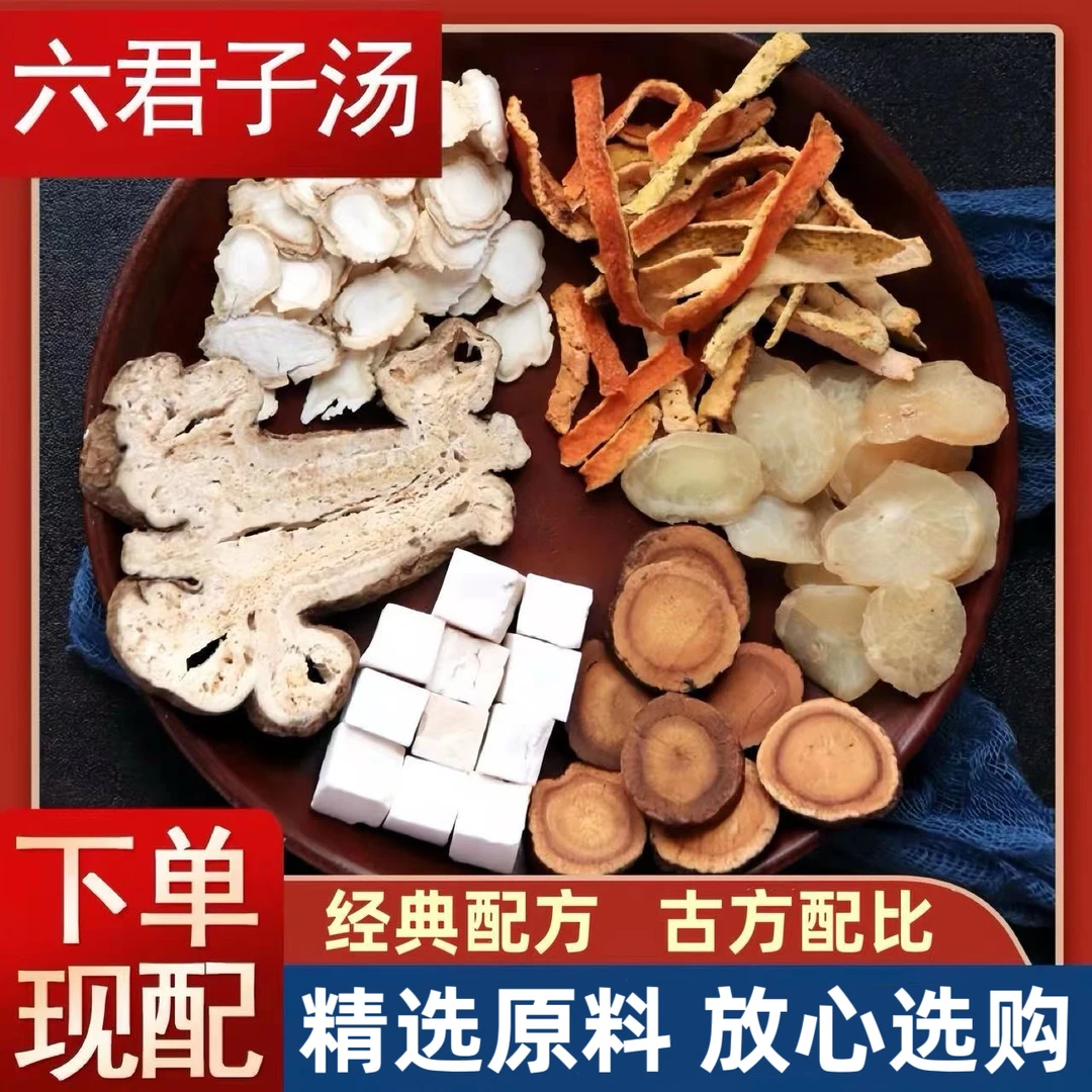 六君子汤正宗原材料人参茯苓半夏白术陈皮炙甘草组合41g煮水搭姜