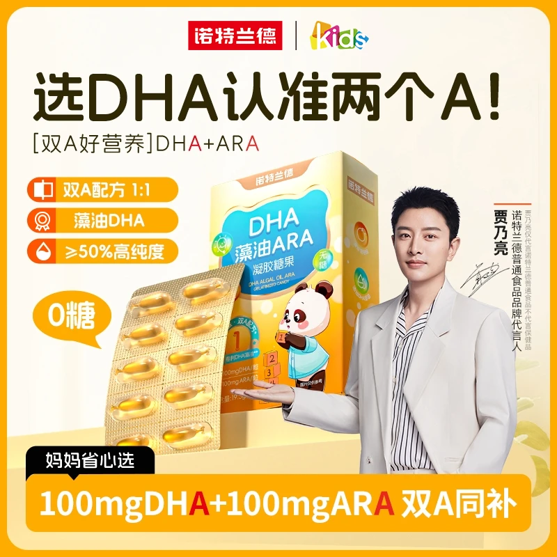 诺特兰德dha藻油ara升级双A100mgDHA+100mgARA凝胶糖果宝宝好营养