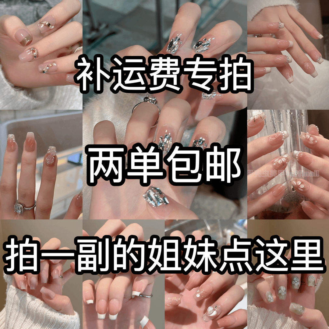 《一单拍运费》 穿戴甲拍单件的姐妹拍这里！！