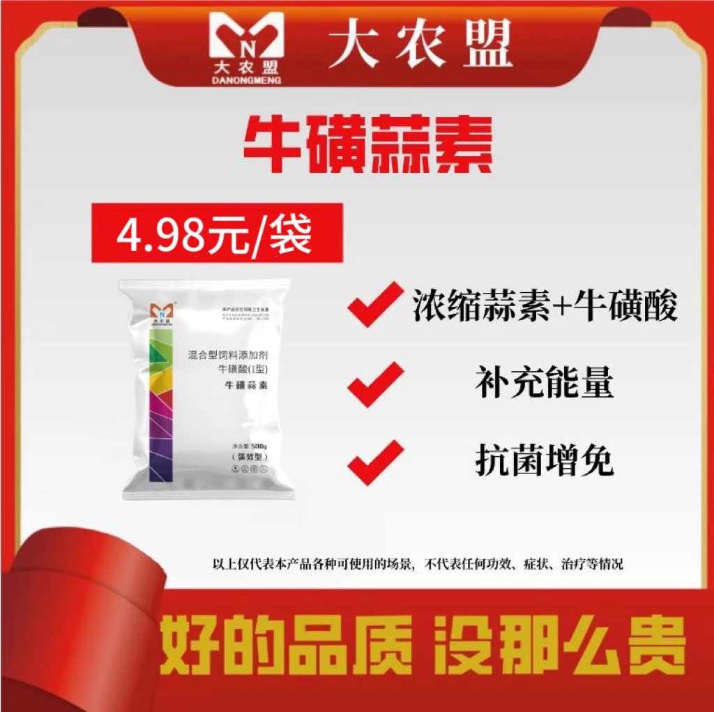 大农盟-饲料添加剂-牛磺蒜素 500g/包