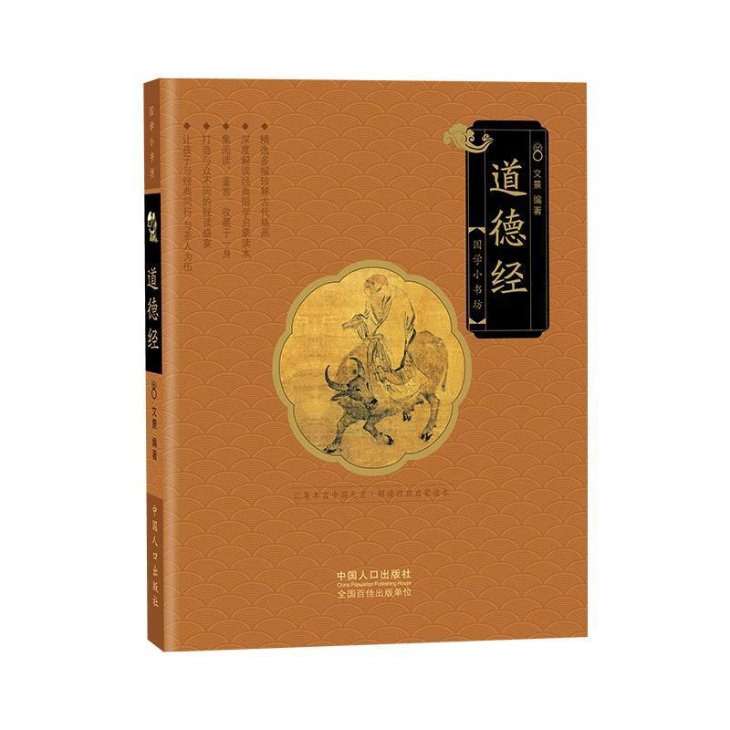 道德经 国学启蒙有声伴读儿童绘本