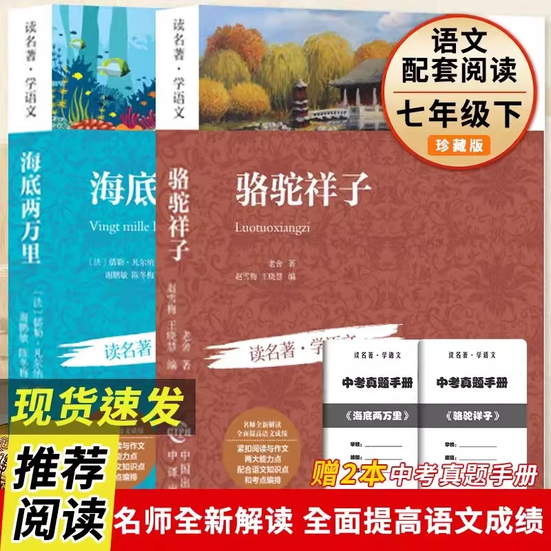 【七年级下册】骆驼祥子+海底两万里老舍原著中学必读名著课外书
