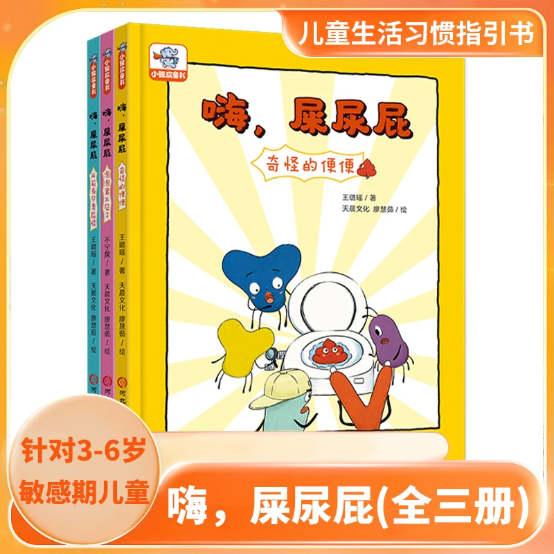 嗨,屎尿屁 全3册3-6岁趣味儿童卫生健康培养好习惯屎尿屁科普故事