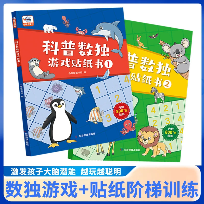 【小象皮绘本】3-8岁幼小衔接益智数独游戏贴画儿童专注力培养早教