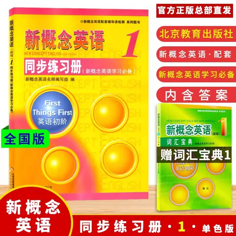 2025正版新概念英语1同步练习册 配套教材外研社新概念英语第一册