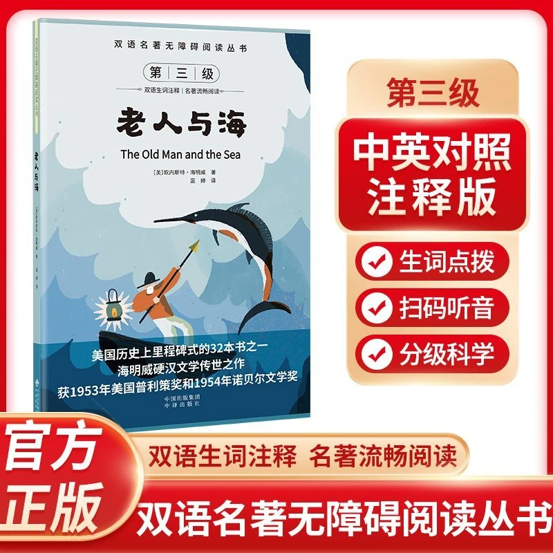 老人与海 双语名著无障碍阅读丛书 世界名著中英对照版 扫码听音