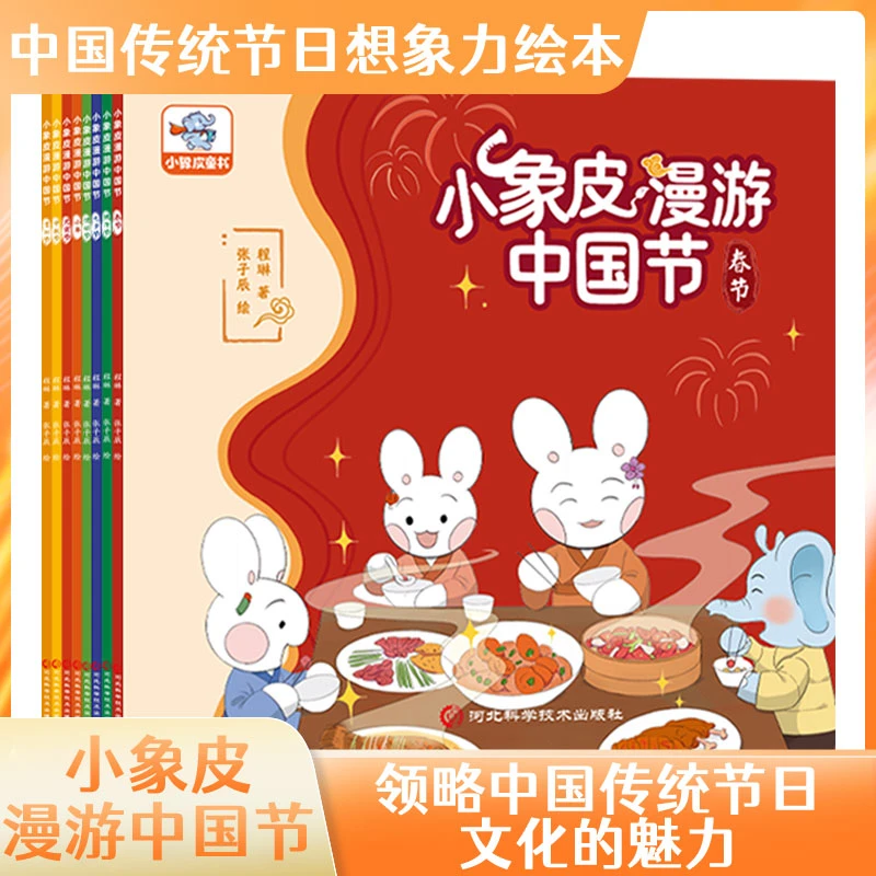 【3-6岁必看绘本】全8册小象皮中国传统节日幼儿园课外亲子共读国风