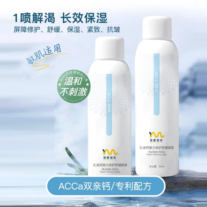 宣壹美芙乳凝钙美力修护舒缓喷雾敏感肌保湿晒后修护温和清爽90ml