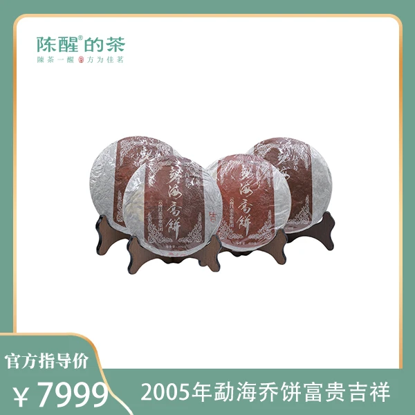 陈醒的茶【2005】年富贵吉祥套装400g*4