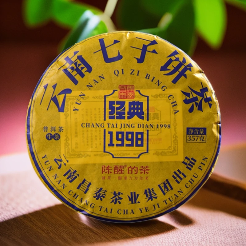 陈醒的茶【2023年经典1998】云南普洱生茶357g/饼