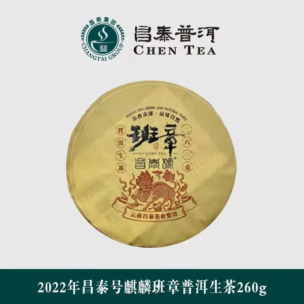 陈醒的茶昌泰2022年麒麟班章  普洱茶生茶260g