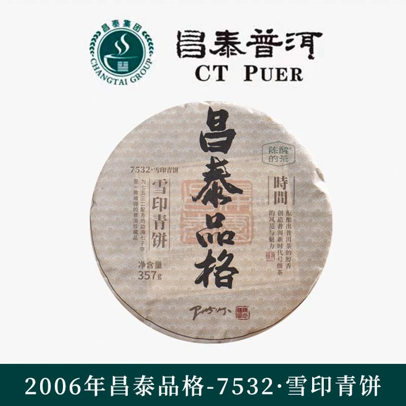陈醒的茶昌泰2006年昌泰品格-雪印青饼    普洱生茶357g