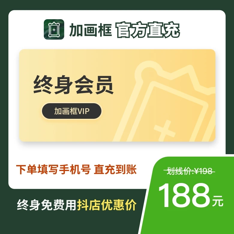 加画框VIP会员-终身会员卡-书法国画美术作品装裱必备工具