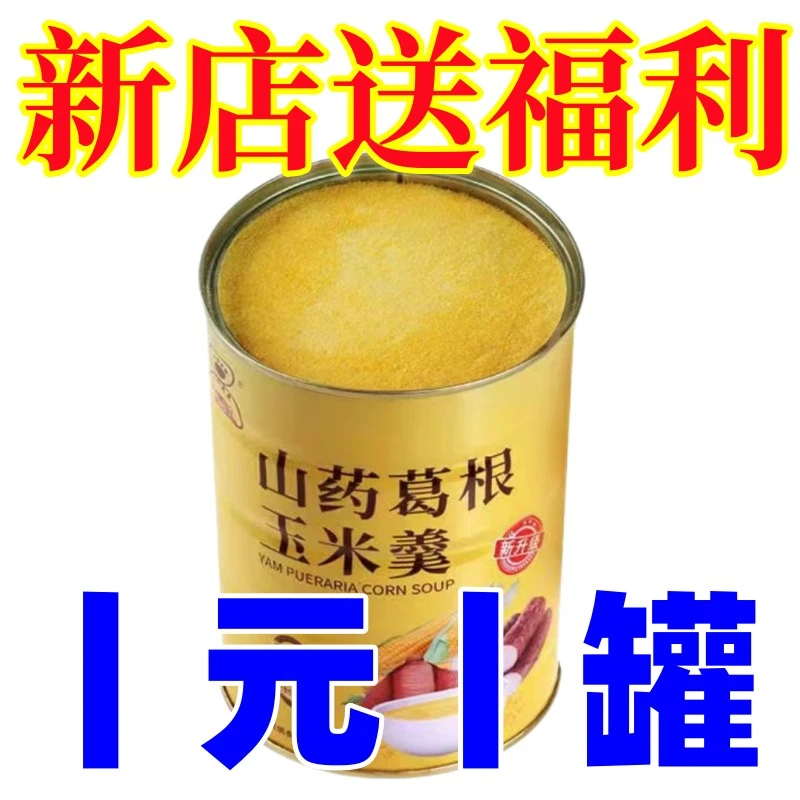 山药葛根玉米羹玉米糊懒人早餐代餐轻食免煮