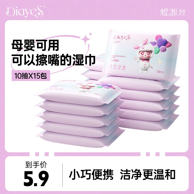蝶雅丝便携手口湿巾新生宝宝手口屁专用宝宝幼儿童10抽15包湿纸巾