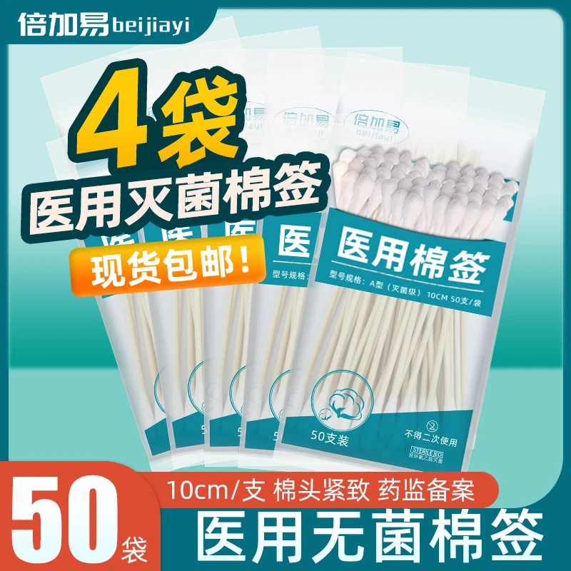 倍加易医用棉签棉棒一次性脱脂棉花签家用消毒灭菌清洁无菌棉签