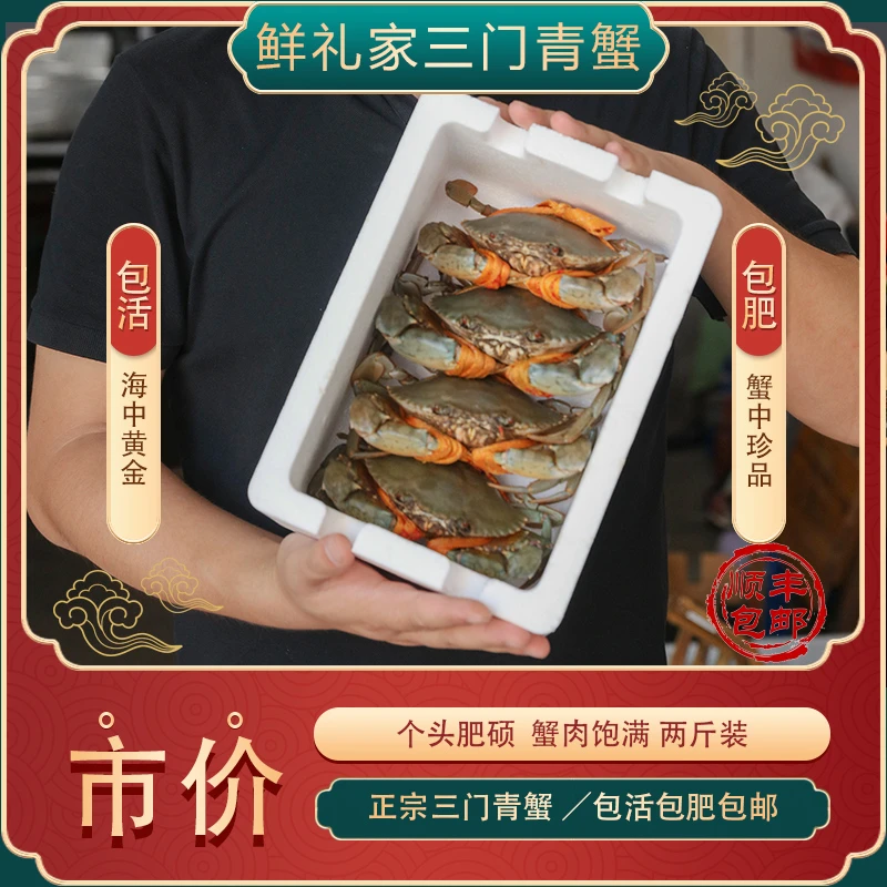 〔鲜礼家〕三门青蟹[母蟹][公蟹][膏蟹]顺丰包邮，包肥包活不放冰箱