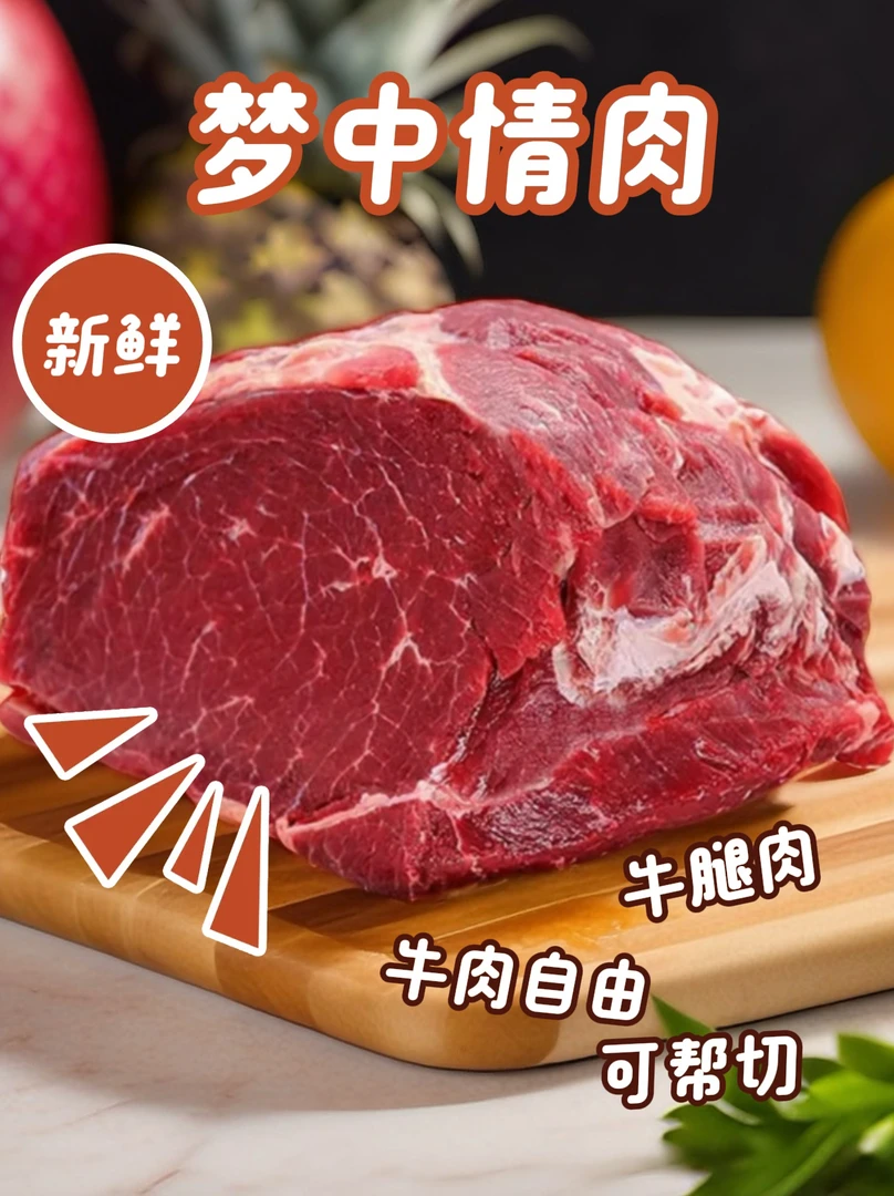 现切现发新鲜散养黄牛肉一斤装