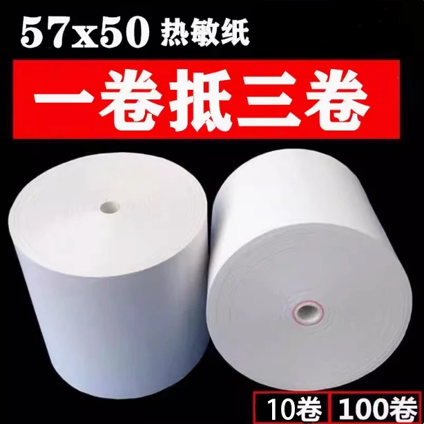 无芯热敏收银纸57x50清晰热敏纸58mm打印纸薄纸超市小票美团外卖
