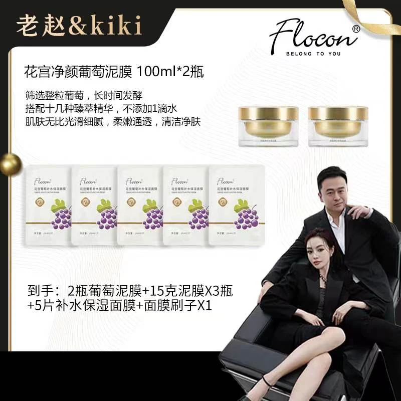 【Flocon旗舰店】花宫净颜葡萄泥膜清洁透亮嫩肤改善粗糙肌肤面膜