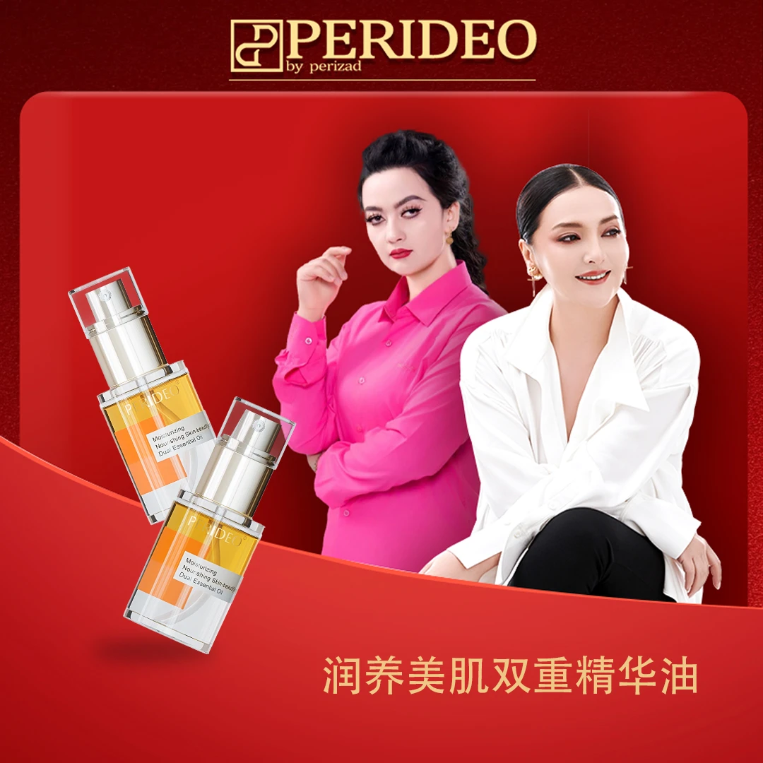 PERIDEO润养美肌双重精华油以油养肤嫩肤护肤油