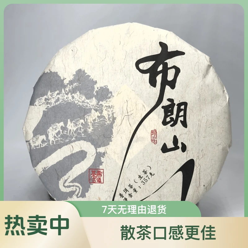 等福利2017年布朗山357克/生茶饼  （勐海茶区）