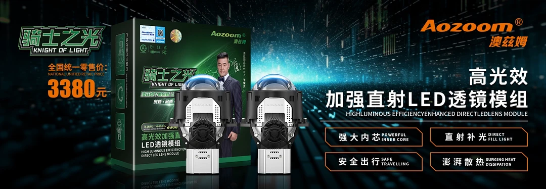 澳兹姆骑士之光加强直射LED透镜模组